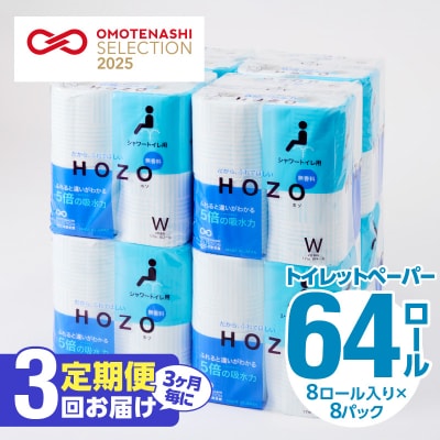 【3ヶ月毎に配送】トイレットペーパーHOZO(8ロール×8パック)3回お届け定期便_T10033
