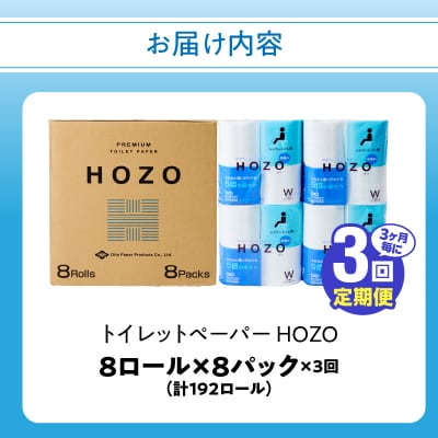 【3ヶ月毎に配送】トイレットペーパーHOZO(8ロール×8パック)3回お届け定期便_T10033