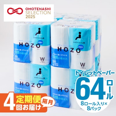 トイレットペーパー　HOZO(8ロール×8パック)4回お届け定期便_T10039