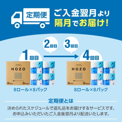 トイレットペーパー　HOZO(8ロール×8パック)4回お届け定期便_T10039