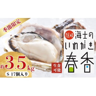 先行予約受付:【2026年 3月中旬以降順次お届け】【生のいわがき Sサイズ17個】 岩牡蠣 生牡蠣