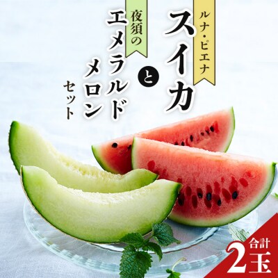 【先行受付】ルナ・ピエナスイカと夜須のエメラルドメロンセット 計2玉 yu-0015