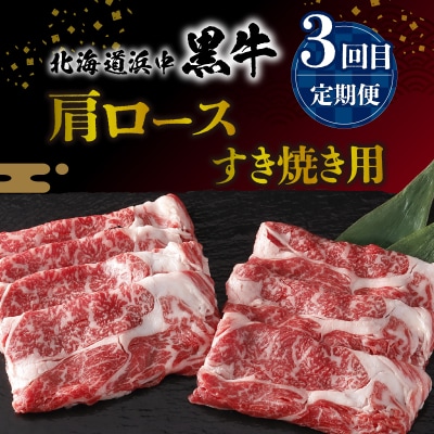 【全3回定期便(毎月お届け)】生うにを肉ではさんだ北海道浜中町定期便_H0100-003