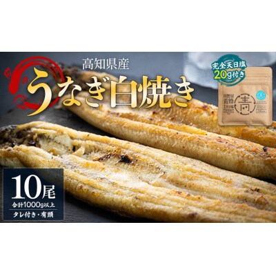 【蒲焼きタレ付き】うなぎ白焼き 10尾(1kg以上) 国産 鰻白焼 yw-0082