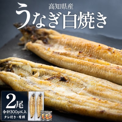 【エコ包装】うなぎの白焼き 150～180g×2尾 鰻白焼 高知県産 yw-0114
