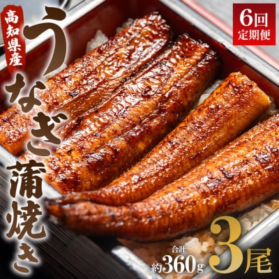 【6回定期便】うなぎ蒲焼き 120g✕3尾(無頭) 高知県産鰻 Wun-0029