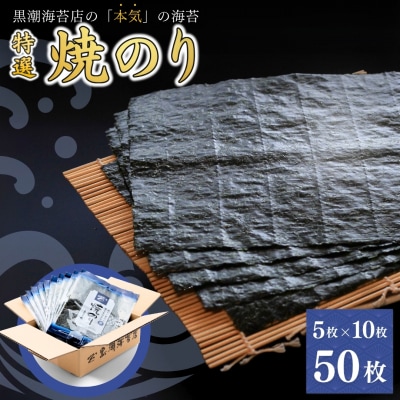 特選 焼海苔 詰合せ 全形 50枚 (5枚×10袋) 【01045】