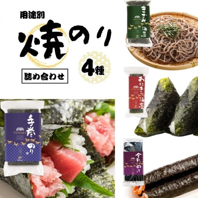 焼き海苔 用途別 4種 詰め合わせ (全形 半切 3切 きざみ) 黒潮海苔店【0104201】