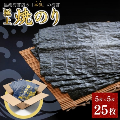 極上 焼海苔 詰合せ 全形 25枚 (5枚×5袋) 【0104401】