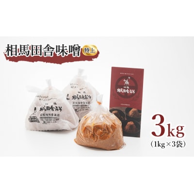 相馬田舎味噌 特上 3kg(1kg×3袋) 糀歩合13割 | 無添加 国産 みそ 若松味噌醤油店