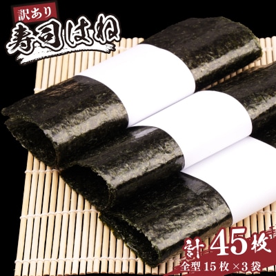 訳あり 焼海苔 全形 45枚 (15枚×3袋)  訳アリ 焼きのり 焼き海苔 焼のり 寿司はね