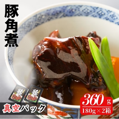 国産 豚角煮 360g (180g×2箱) | 小分け 真空パック 豚バラ レンチン【020060】