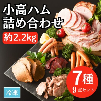 小高ハム詰め合わせ7種9点セット(約2.2kg)【0200701】