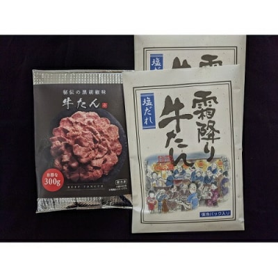 霜降り牛たん食べ比べセット3パック【0200801】