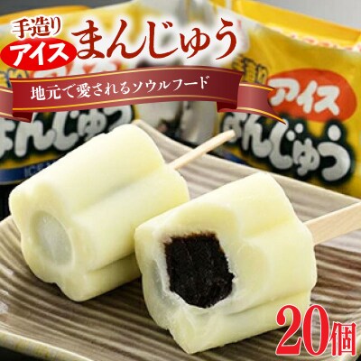 手造りアイスまんじゅう20個【1101701】