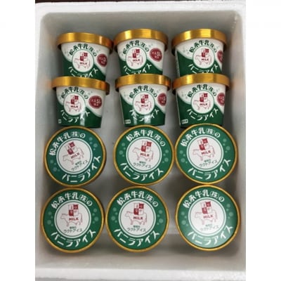 松永牛乳(株)のバニラアイス12個【1102001】