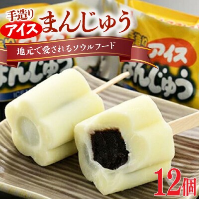手造りアイスまんじゅう12個【1102201】