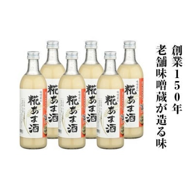 糀あま酒 3L (500ml×6本) | 味噌蔵 甘酒 ノンアルコール 国産 若松味噌醤油店