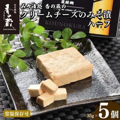 【香の蔵】クリームチーズのみそ漬ハーフ35gx5個セット【1201601】