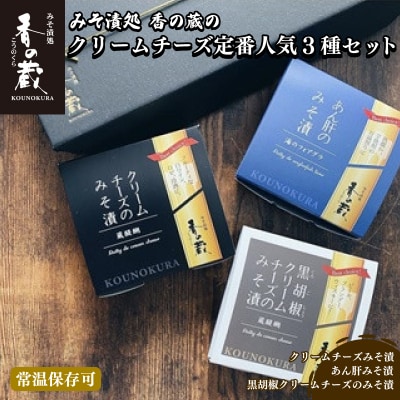 【香の蔵】定番人気3種セット(チーズ・あん肝・黒胡椒チーズ)のセット【1201701】