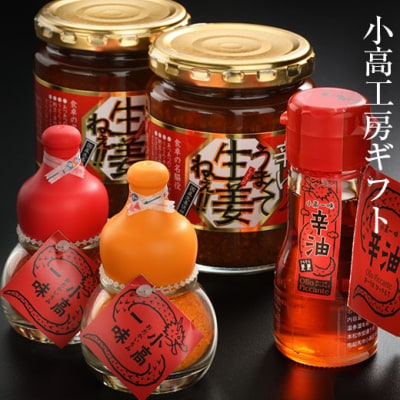 小高工房ギフト(うまくて生姜ねぇ!!・辛油・小高一味のセット)【1700102】