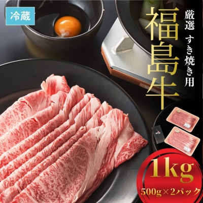 国産 黒毛和牛 厳選すき焼き用 1kg (500g×2) | 肉 和牛 福島牛 牛肉 今野畜産