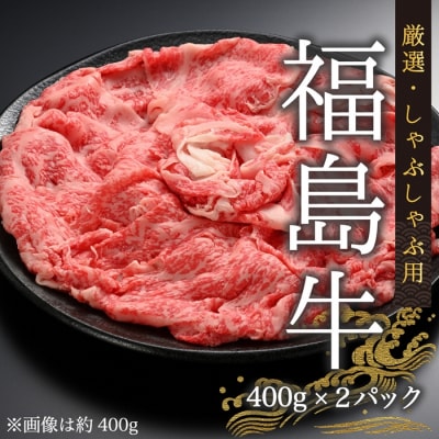 国産 黒毛和牛 しゃぶしゃぶ用 800g(400g×2パック) | 牛肉 赤身 福島牛 今野畜産