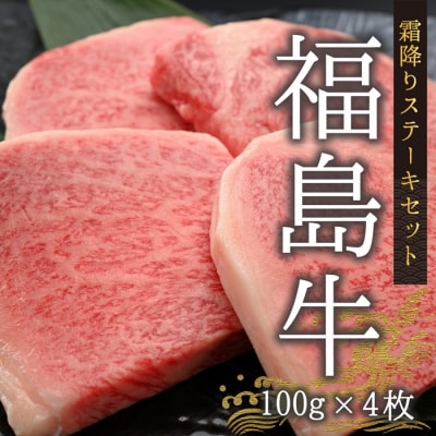 国産 黒毛和牛 霜降りステーキセット 400g(100g×4枚) | 国産 福島牛 和牛 今野畜産