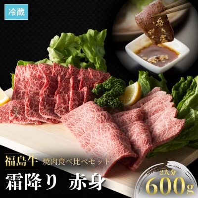国産 黒毛和牛 焼肉食べ比べセット 600g | 和牛 ブランド牛 福島牛 赤身 肉 牛肉 今野畜産