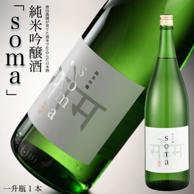 南相馬・豊田農園の日本酒【soma】純米吟醸1.8L【3300402】