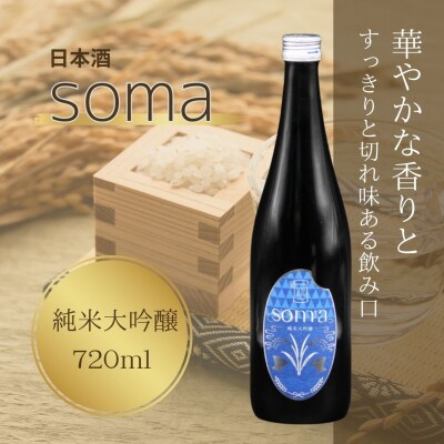 日本酒 soma 純米大吟醸 720ml  | お酒 さけ サケ 4合 四合瓶 アグリロード