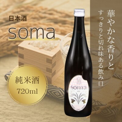 日本酒 soma 純米酒 720ml | お酒 さけ サケ 4合 四合瓶  アグリロード