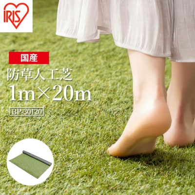 アイリスオーヤマ 防草人工芝 防草シート 1m×20m(離島配送不可)【47005】