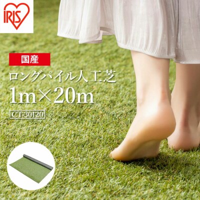 アイリスオーヤマ ロングパイル人工芝 1m×20m(離島配送不可)【4701301】