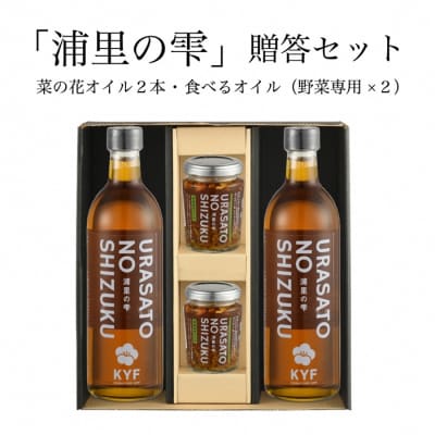 小高地域産　菜の花オイルご贈答セット(野菜に合う食べるオイルx2)【0403701】