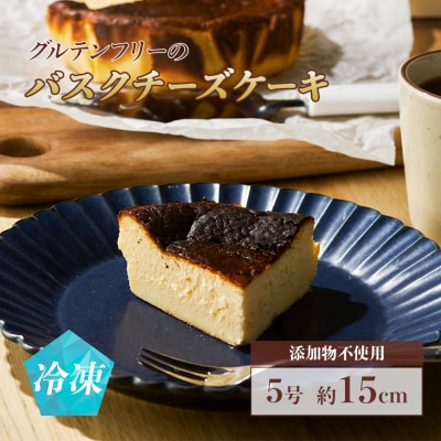 グルテンフリーのバスクチーズケーキ | グルテンフリー 添加物不使用 【4500801】