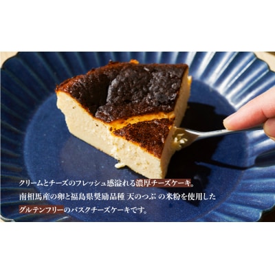 グルテンフリーのバスクチーズケーキ | グルテンフリー 添加物不使用 【4500801】
