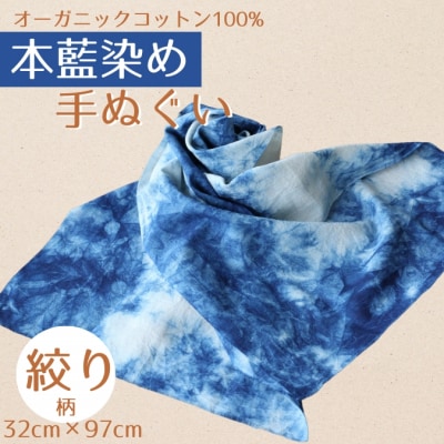本藍染め 手ぬぐい オーガニックコットン100% 天然藍灰汁発酵建て【2000301】