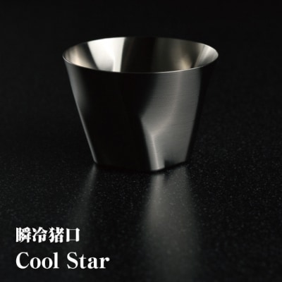 瞬冷おちょこCOOL STAR (クールスター)【3500101】