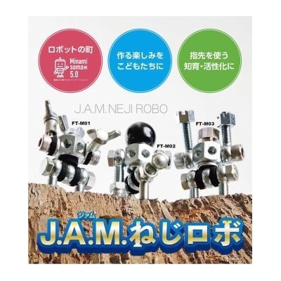 J.A.M.ねじロボ3体セット(コレクションBOX付き)【40001】