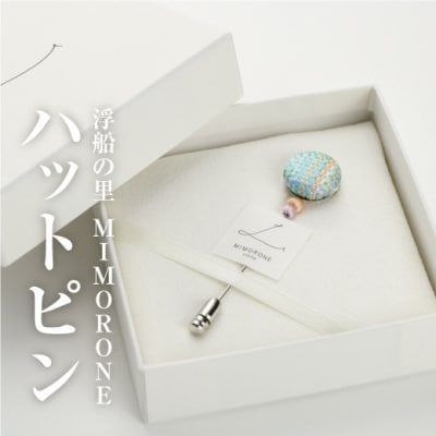浮船の里・MIMORONEのハットピンブローチ シルク 絹【32001】