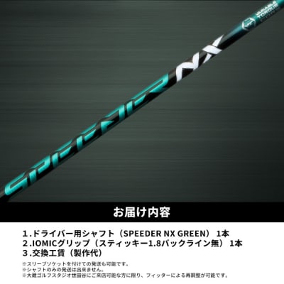 リシャフト　SPEEDER NX GREEN フジクラ ドライバー用シャフト【5100301】