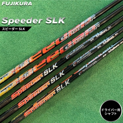 リシャフト　Speeder SLK フジクラ ドライバー用シャフト【5100401】