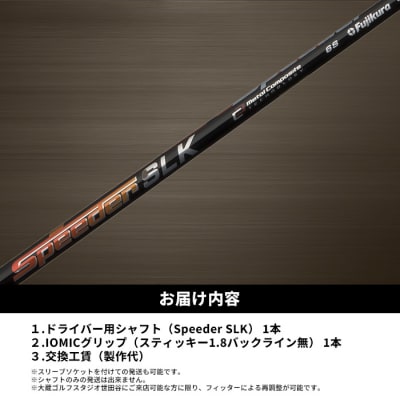 リシャフト　Speeder SLK フジクラ ドライバー用シャフト【5100401】