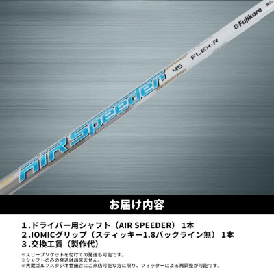 リシャフト　AIR SPEEDERフジクラ ドライバー用シャフト【5100701】