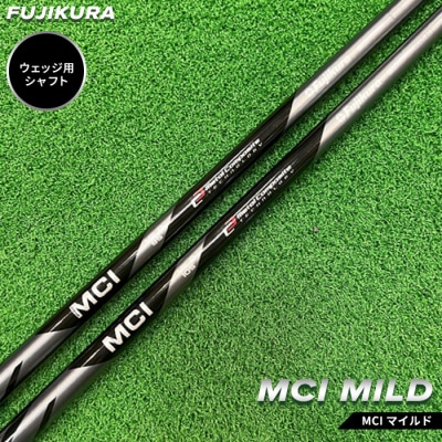 リシャフト　MCI MILD フジクラ ウェッジ用シャフト【5100901】