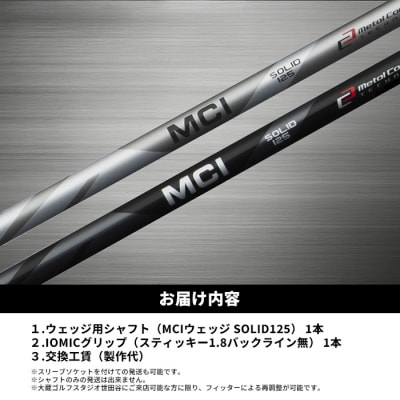 リシャフト　MCI SOLID 125 フジクラ ウェッジ用シャフト【5101001】