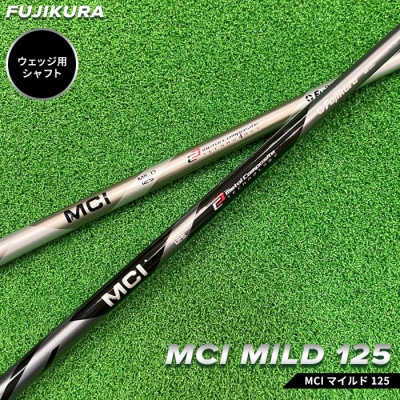 リシャフト　MCI MILD 125 フジクラ ウェッジ用シャフト【5101101】