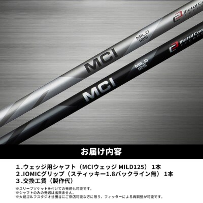 リシャフト　MCI MILD 125 フジクラ ウェッジ用シャフト【5101101】