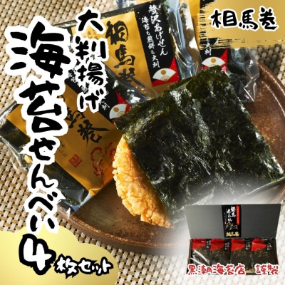 大判揚げ 海苔せんべい 相馬巻 4枚セット | 煎餅 揚げせん 大判海苔 【0105701】